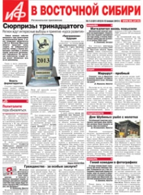 «АиФ в Восточной Сибири»
